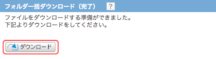 フォルダ公開：圧縮完了