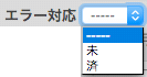 エラー対応