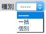 種別