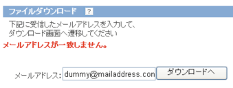 メールアドレスの入力を求められる場合のファイルダウンロード:謝ったメールアドレスを入力した場合