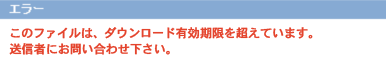 送信者が指定したダウンロード期限を過ぎたため、ダウンロードが出来ません