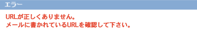 URLが正しくありません
