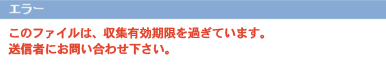 収集有効期限を過ぎています