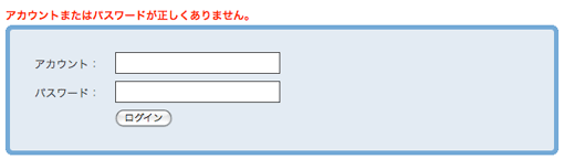 アカウントまたはパスワードが正しくありません。