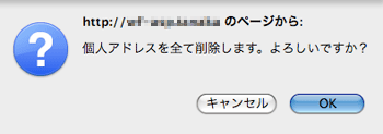 アドレス削除確認メッセージ