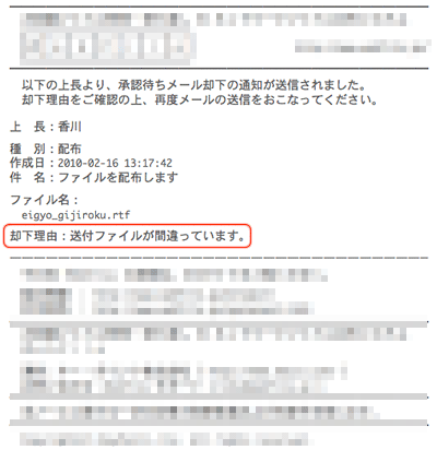 上長から却下された場合のメール