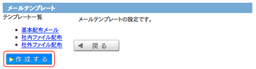 テンプレート画面：作成する