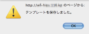 メールテンプレート編集確認メッセージ