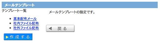 メールテンプレート画面