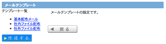 メールテンプレート画面