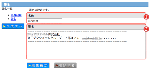 署名の作成・編集・削除画面