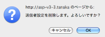 送信者設定：削除確認