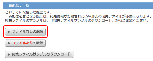 [ファイルなしの配信]ボタン