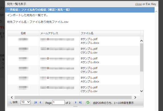ファイルあり配信の宛先一覧