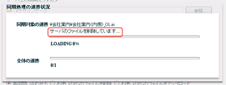 サーバのファイルを削除中の進捗画面