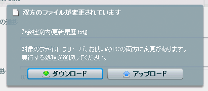 双方のファイルが変更されている場合の確認画面