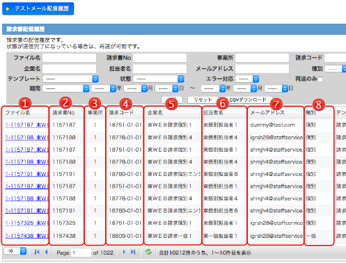 請求書配信履歴-検索後