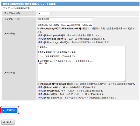 請求書配信テンプレート編集確認