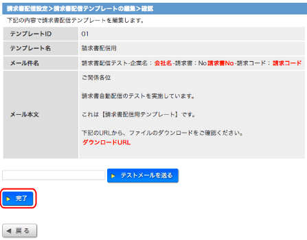 請求書配信テンプレート編集完了