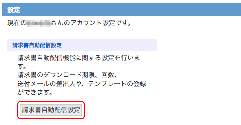 メニュー：請求書配信設定