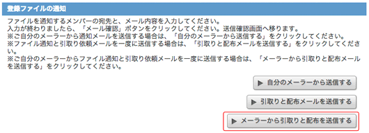 メーラーから引取りと配布を送信するボタン