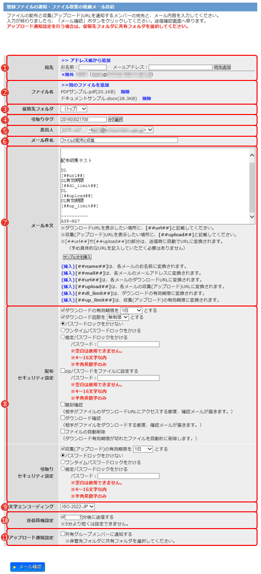 登録ファイルの通知・ファイル収集の依頼メール送信