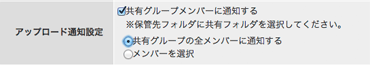アップロード通知設定
